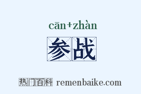 参战是什么意思的图片